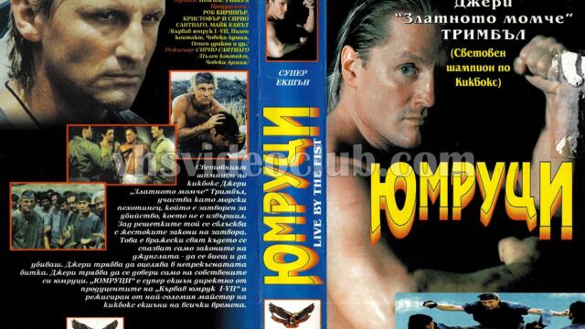 Юмруци (синхронен екип, дублаж на Топ Видео Рекърдс, 1995 г.) (запис)