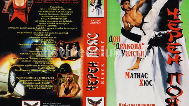 Черен пояс (синхронен екип, дублаж на Топ Видео Рекърдс, 22.02.1996 г.) (запис)