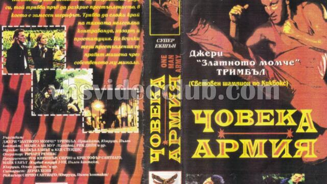 Човекът армия (синхронен екип, дублаж на Топ Видео Рекърдс, 1995 г.) (запис)