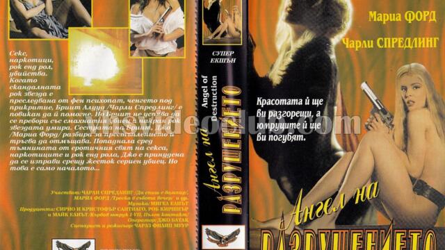 Ангел на разрушението (синхронен екип, дублаж на Топ Видео Рекърдс, 1995 г.) (запис)