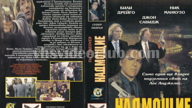 Надмощие (синхронен екип, дублаж на Макском Лайт и Топ Видео Рекърдс, 1996 г.) (запис)