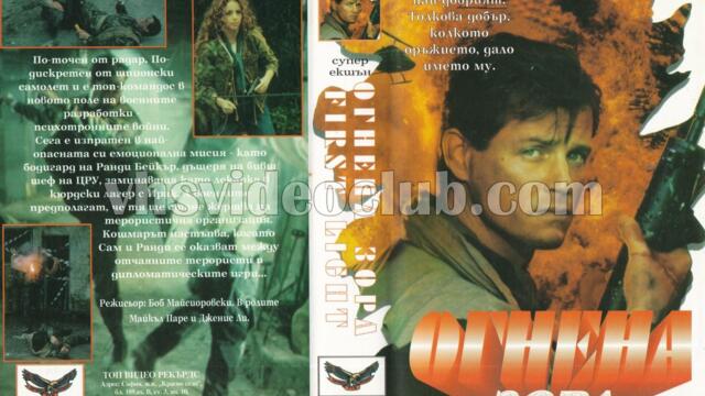 Огнена зора (синхронен екип, дублаж на Топ Видео Рекърдс, 26.05.1994 г.) (запис)