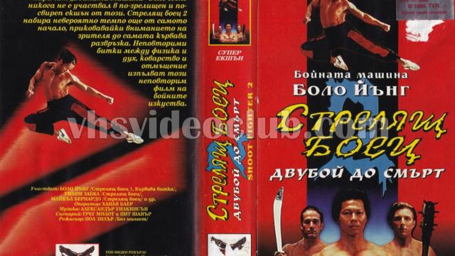 Бой до смърт 2 (синхронен екип, дублаж на Топ Видео Рекърдс, 1996 г.) (запис)