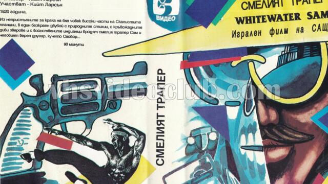 Смелият трапер (синхронен екип, дублаж на Българско Видео, 1990 г.) (запис)