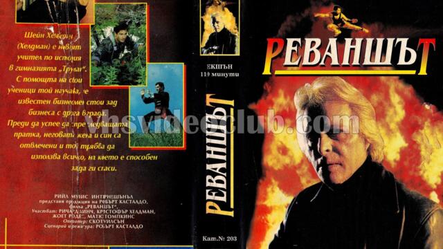 Реваншът (синхронен екип, дублаж на Симибетс Видео, 1995 г.) (запис)