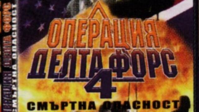 Операция Делта Форс 4: Смъртна опасност (синхронен екип, дублаж по Диема Екстра на 02.01.2006 г.) (запис)