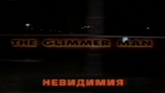 Невидимия със Стивън Сегал (синхронен екип, дублаж по PRO.BG на 18.09.2009 г.) (запис)