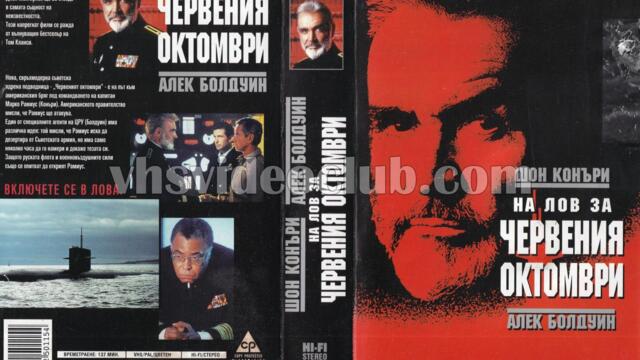 На лов за Червения Октомври (синхронен екип, дублаж по Диема на 09.02.2013 г.) (запис)