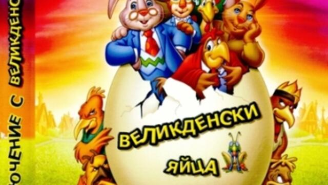 Приключение с великденски яйца (синхронен екип, дублаж на А Дизайн Еоод, 2009 г.) (запис)