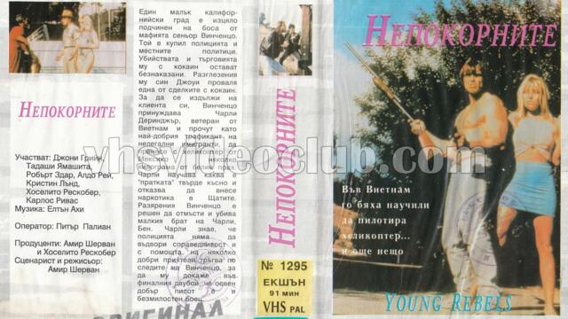 Непокорните 1989 (синхронен екип, дублаж на Мулти Видео Център - ноември 1993 г.) (запис)