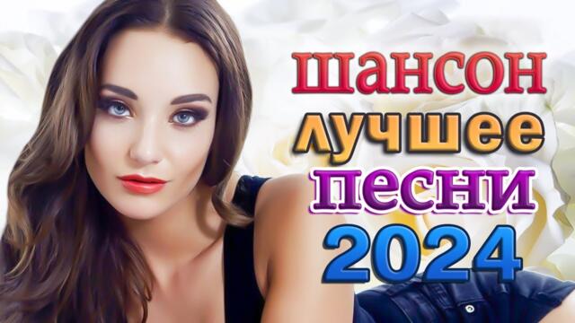 Большой сборник Шансон песен 💖 Новинка Шансон! 2024