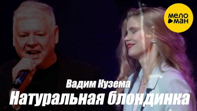Вадим Кузема – Натуральная блондинка.