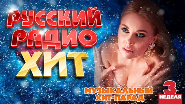 РУССКИЙ РАДИО ХИТ ✪ 2024 ✪ ЛУЧШИЕ ПЕСНИ ЗА НЕДЕЛЮ ✪ 3-я НЕДЕЛЯ