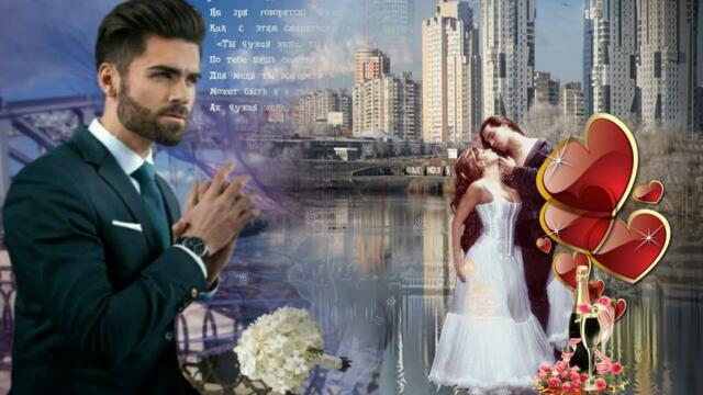 Игорь Наджиев    -    Чужая невеста