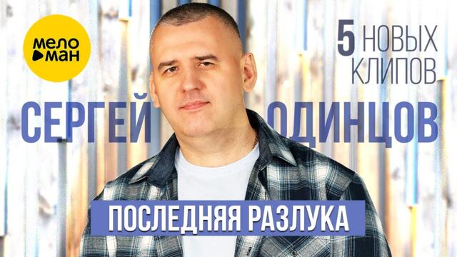 Сергей Одинцов – Последняя разлука. 5 новых клипов