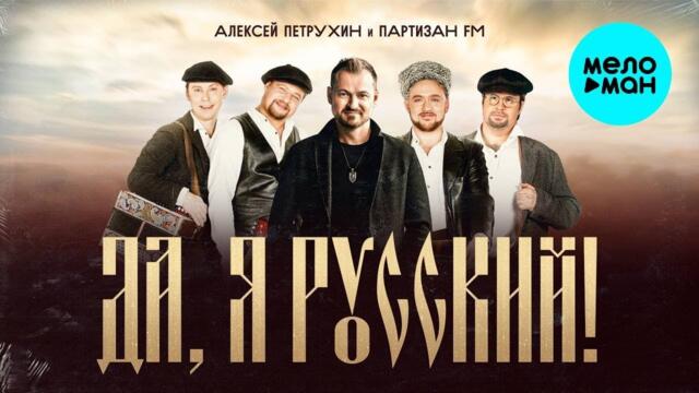 Алексей Петрухин и Партизан FM – Да, я русский!