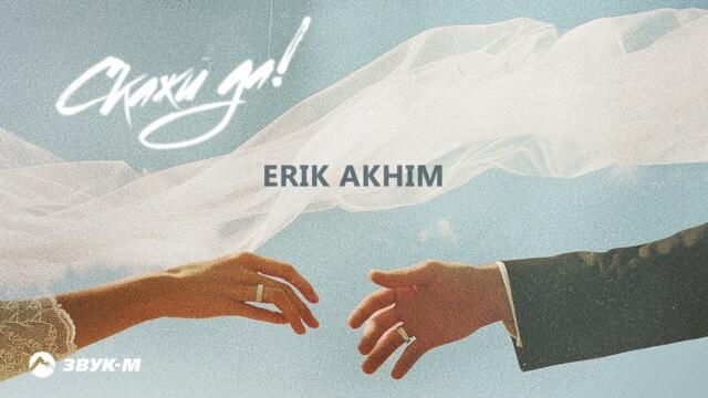 Erik Akhim - Скажи да!