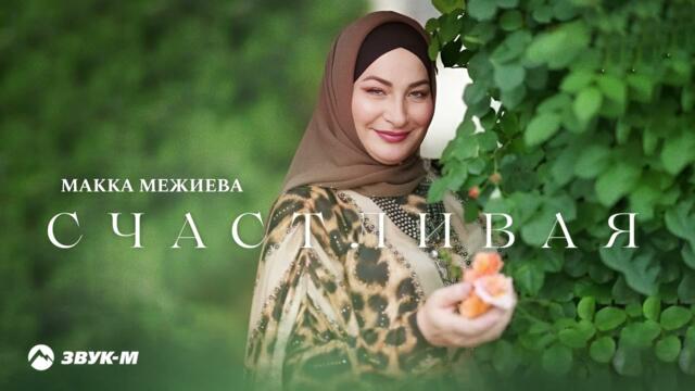 Макка Межиева - Счастливая