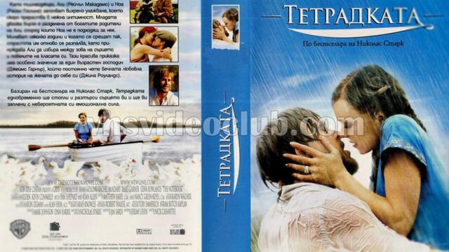 Тетрадката (синхронен екип 2, дублаж по b-TV Cinema на 26.06.2011 г.) (запис)