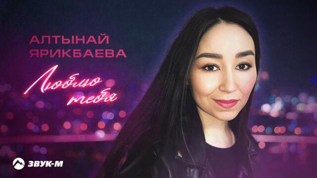 Алтынай Ярикбаева - Люблю тебя