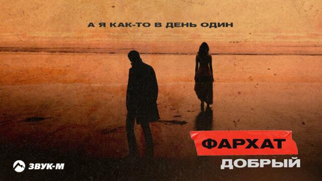 Фархат Добрый - А я как-то в день один