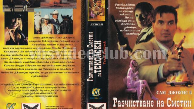 Разчистване на сметки по Тексаски (синхронен екип, дублаж на Евроком, 1998 г.) (запис)