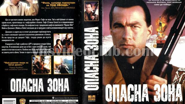 Опасна зона (синхронен екип, дублаж по b-TV Action на 02.09.2011 г.) (запис)