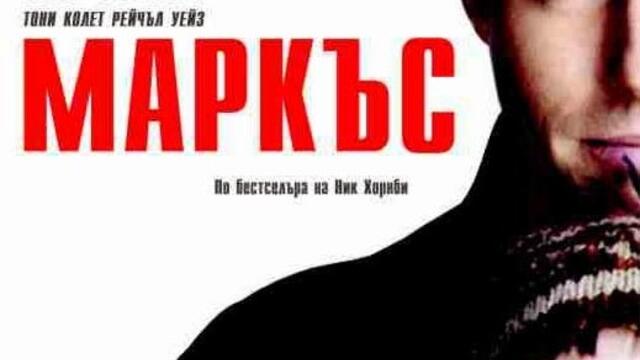 Маркъс (синхронен екип, дублаж по Нова телевизия на 17.01.2010 г.) (запис)