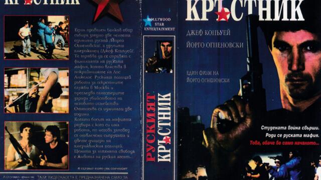 Руският кръстник (синхронен екип, дублаж на Ултимат Видео - декември 1996 г.) (запис)