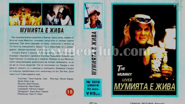 Мумията е жива (синхронен екип, дублаж на Мулти Видео Център, 1993 г.) (запис)