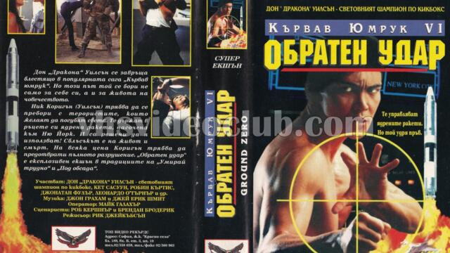 Кървав юмрук 6 (синхронен екип, дублаж на Топ Видео Рекърдс, 1995 г.) (запис)