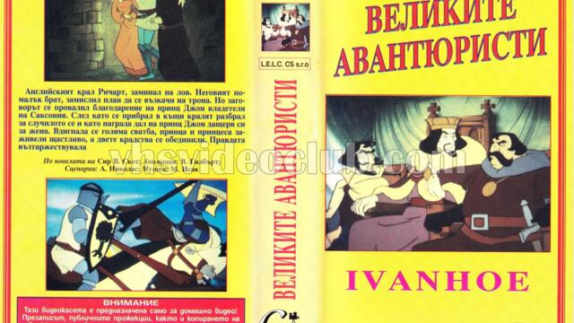 Айвънхоу 1986 (синхронен екип 1, дублаж на БНТ Канал 1, 1993 г.) (запис)