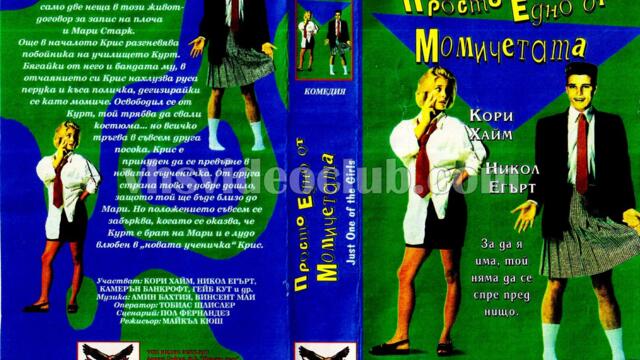 Просто едно от момичетата (синхронен екип, дублаж на Топ Видео Рекърдс, 21.09.1995 г.) (запис)