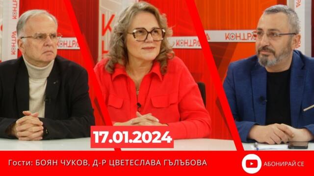Контра със Страхил Ангелов - 17 януари 2024г.