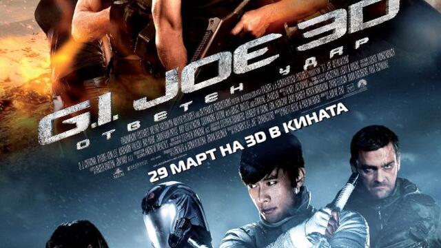 G.I. Joe: Ответен удар (синхронен екип, дублаж по Нова телевизия на 15.05.2016 г.) (запис)