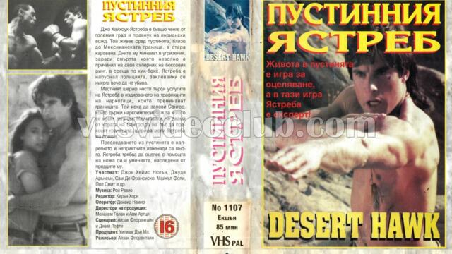 Пустинния ястреб (синхронен екип, дублаж на Мулти Видео Център, 11.10.1993 г.) (запис)