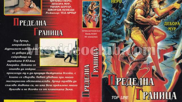 Пределна граница (синхронен екип, дублаж на Ещрела Видео - юли 1996 г.) (запис)