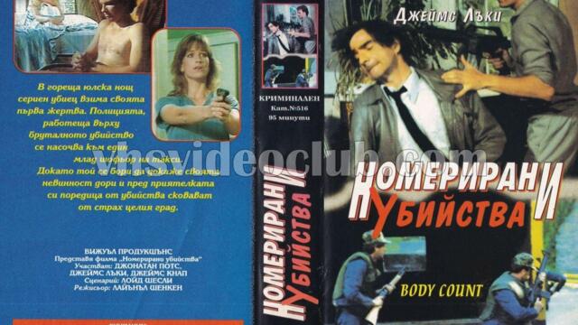 Номерирани убийства (синхронен екип, дублаж на Ещрела Видео - юли 1996 г.) (запис)