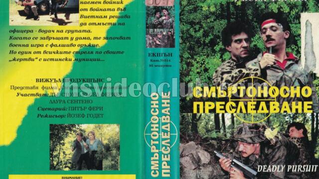 Смъртоносно преследване (синхронен екип, дублаж на Ещрела Видео - юли 1996 г.) (запис)