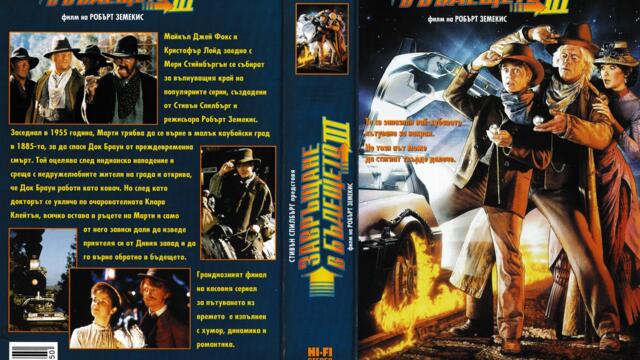 Завръщане в бъдещето 3 (синхронен екип 2, дублаж на студио Медиа Линк, 25.08.2019 г.) (запис)