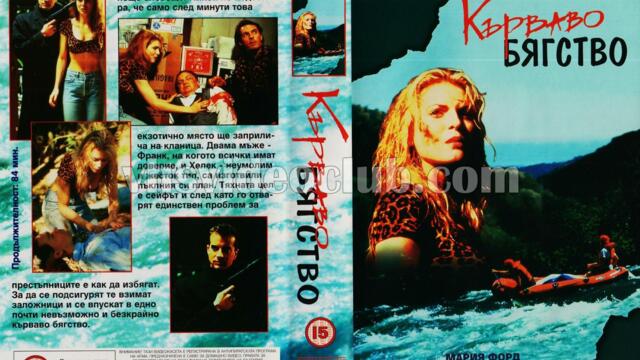 Кърваво бягство (синхронен екип, дублаж на Тандем Видео, 1996 г.) (запис)