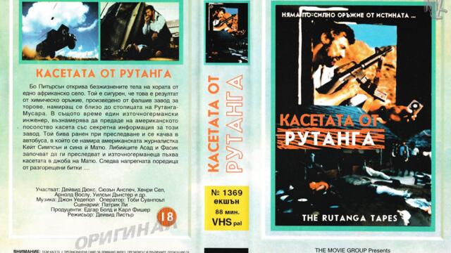 Касетата от Рутанга (синхронен екип, дублаж на Мулти Видео Център - декември 1993 г.) (запис)