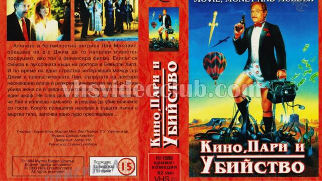 Кино, пари и убийство (синхронен екип, дублаж на Мулти Видео Център, 23.05.1994 г.) (запис)