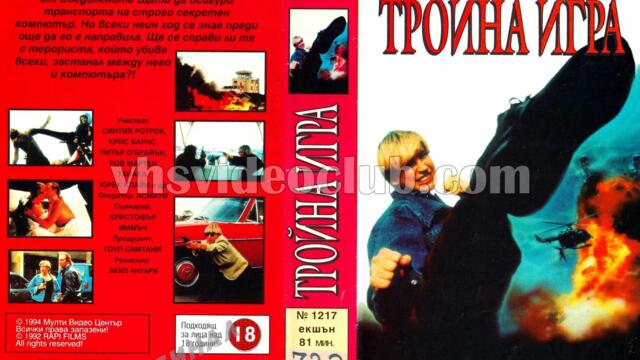 Тройна игра (синхронен екип, дублаж на Мулти Видео Център, 24.10.1994 г.) (запис)