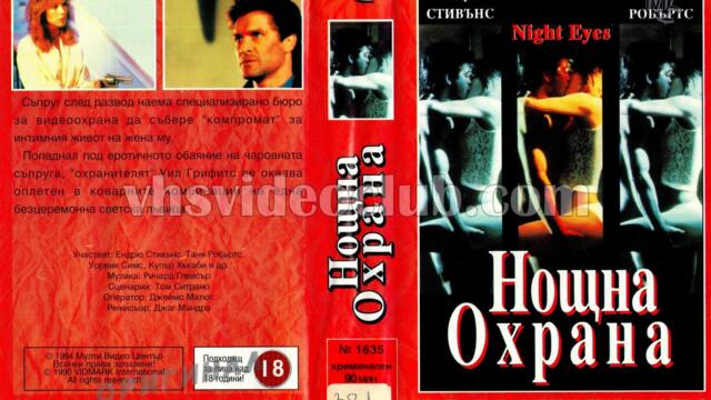 Нощни очи (синхронен екип, дублаж на Мулти Видео Център, 1994 г.) (запис)