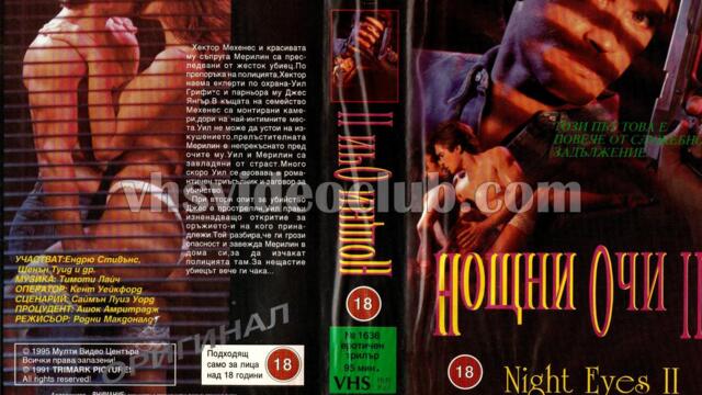 Нощни очи 2 (синхронен екип, дублаж на Мулти Видео Център - март 1995 г.) (запис)