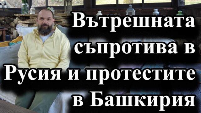 Вътрешната съпротива в Русия и протестите в Башкирия