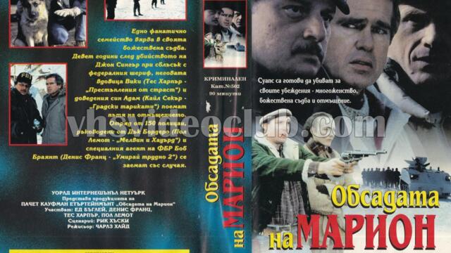 Обсадата на Марион (синхронен екип, дублаж на Ещрела Видео - юли 1996 г.) (запис)