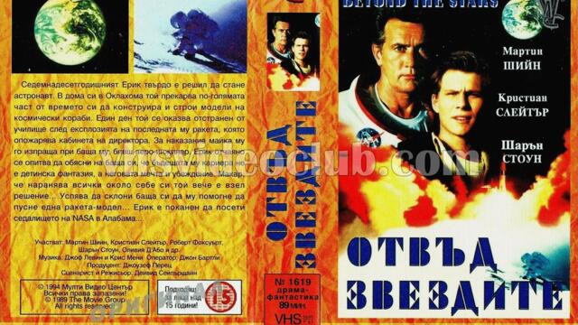 Отвъд звездите (синхронен екип, дублаж на Мулти Видео Център - юни 1994 г.) (запис)