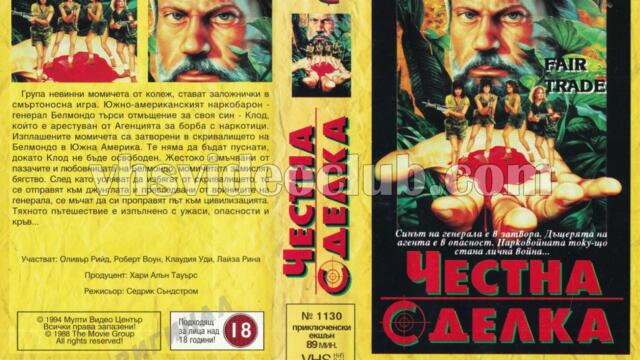 Честна сделка (синхронен екип, дублаж на Мулти Видео Център - юни 1994 г.) (запис)